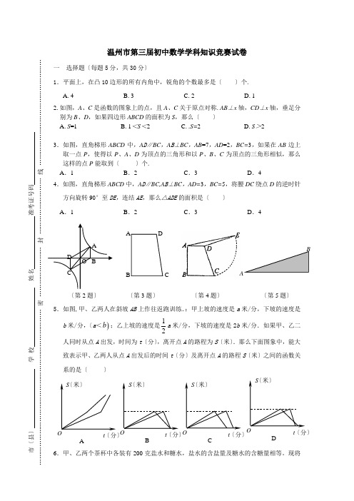 温州市第三届初中数学学科知识竞赛试卷