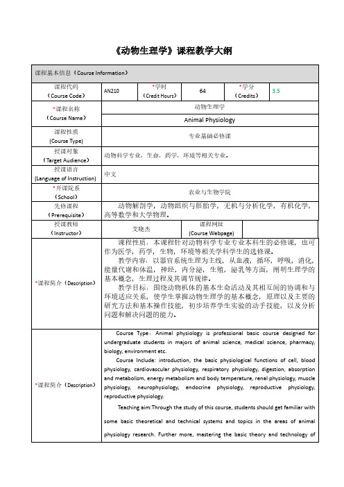 动物生理学课程教学大纲