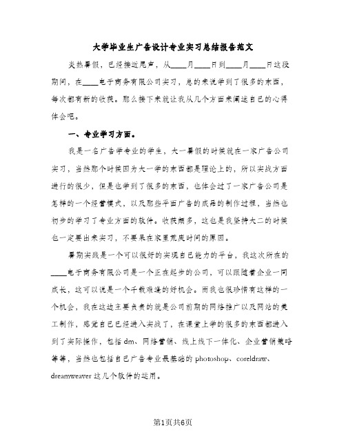 大学毕业生广告设计专业实习总结报告范文（2篇）