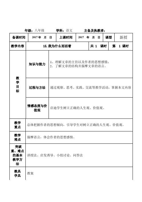 人教2017部编版八年级语文上册学案15散文两篇-我为什么而活着