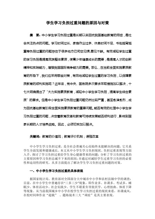 学生学习负担过重问题的原因与对策