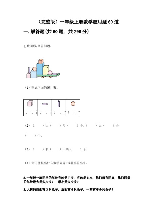 (完整版)一年级上册数学应用题60道精品(综合题)