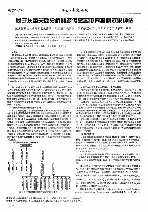 基于灰色关联分析的多传感器协同探测效果评估