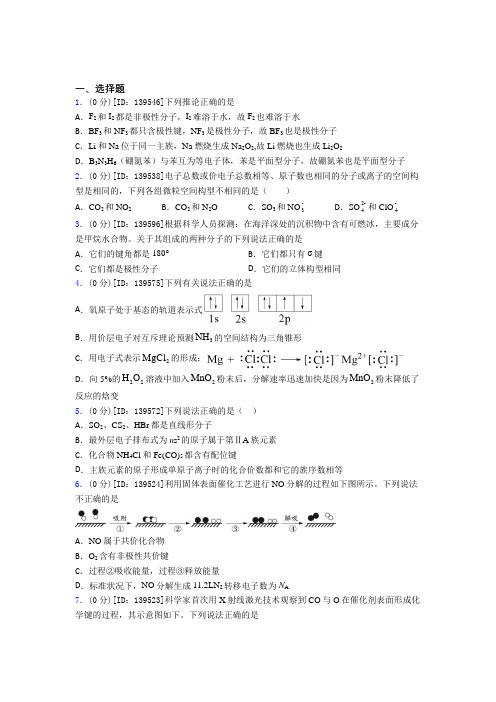 (常考题)人教版高中化学选修二第二章《分子结构与性质》测试卷(有答案解析)(1)