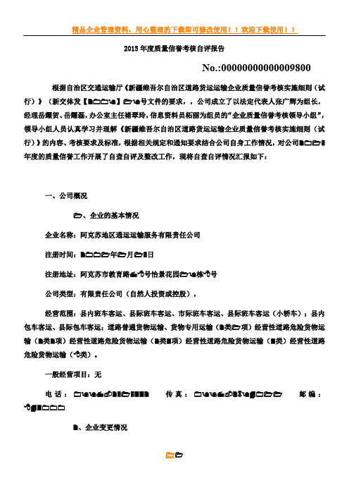 运输企业质量信誉考核自评报告