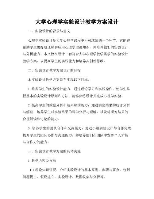 大学心理学实验设计教学方案设计