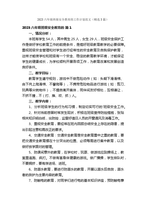 2023六年级班级安全教育的工作计划范文（精选3篇）