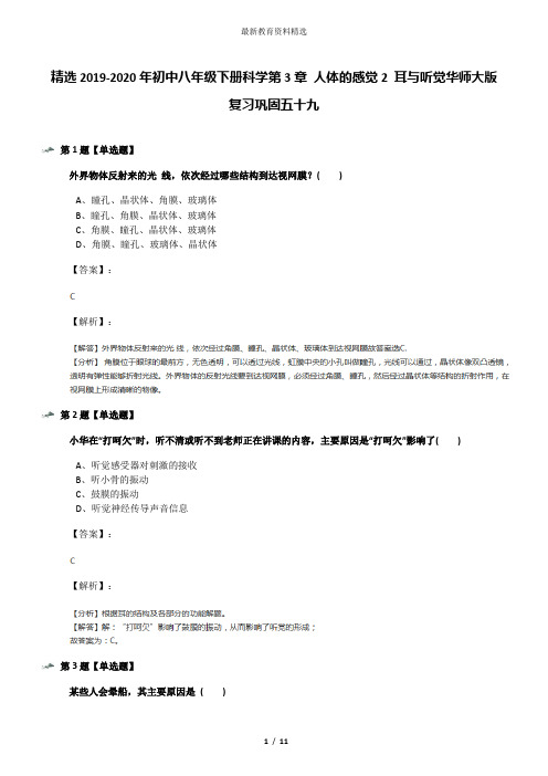 精选2019-2020年初中八年级下册科学第3章 人体的感觉2 耳与听觉华师大版复习巩固五十九