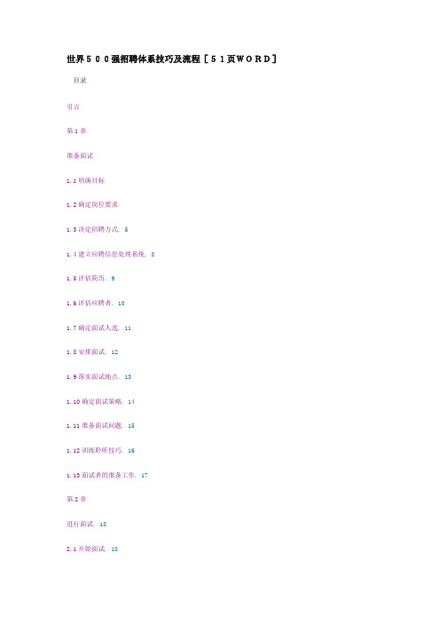 世界500强招聘体系技巧及流程(34页)