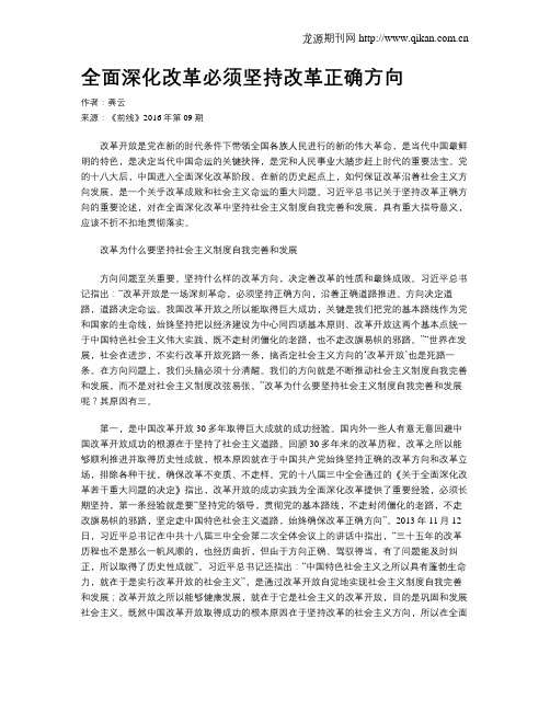 全面深化改革必须坚持改革正确方向