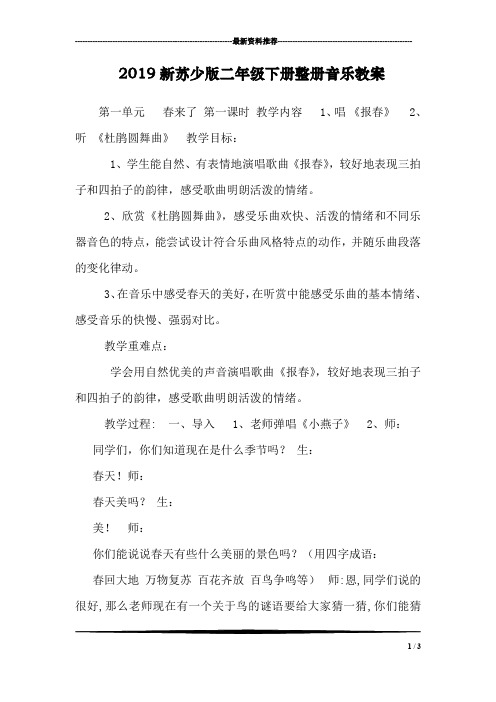 2019新苏少版二年级下册整册音乐教案