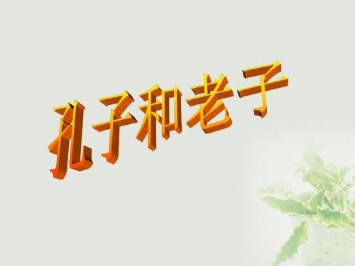 高中历史第一单元中国古代思想宝库第1课孔子与老子课件岳麓版必修3