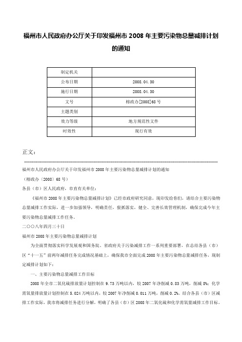 福州市人民政府办公厅关于印发福州市2008年主要污染物总量减排计划的通知-榕政办[2008]68号