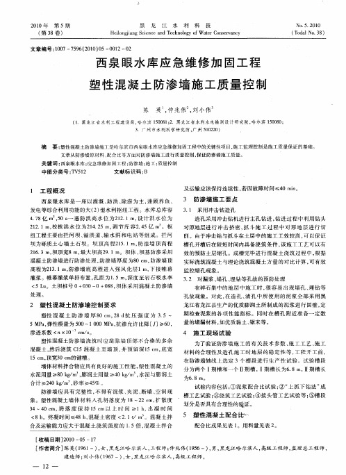 西泉眼水库应急维修加固工程塑性混凝土防渗墙施工质量控制