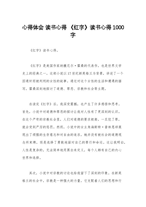 心得体会 读书心得 《红字》读书心得1000字