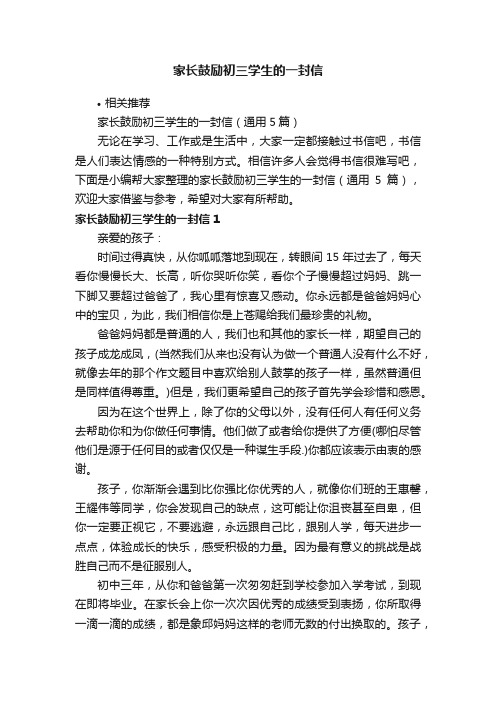 家长鼓励初三学生的一封信