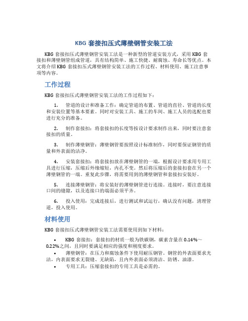 kbg套接扣压式薄壁钢管安装工法