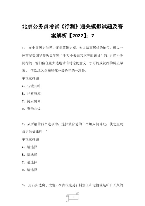 北京公务员考试《行测》通关模拟试题及答案解析【2022】7