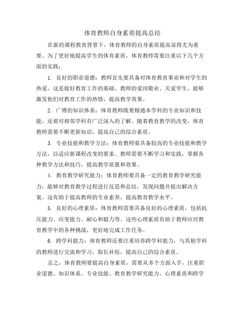 体育教师自身素质提高总结