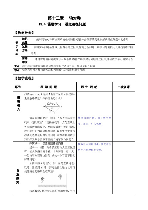 13.4最短路径问题 教案