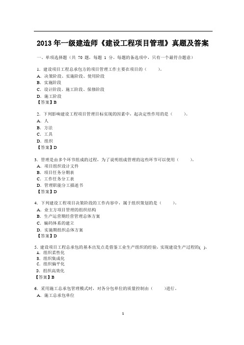 2013年一级建造师《建设工程项目管理》考试真题及答案