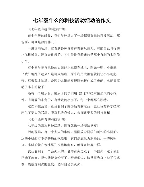 七年级什么的科技活动活动的作文