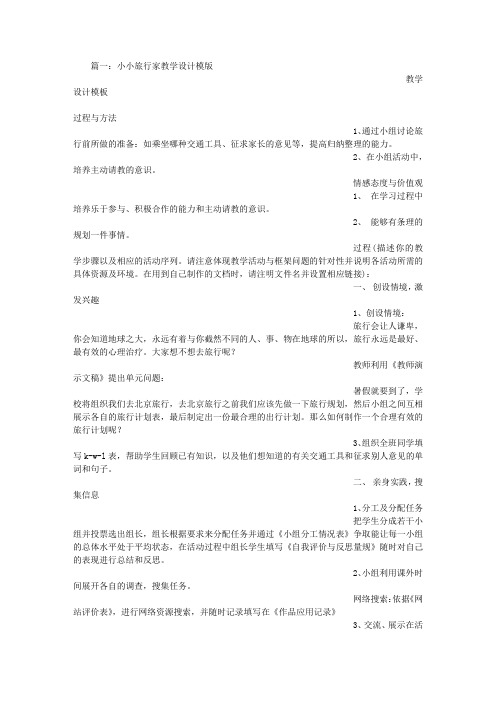 小小旅行家教学反思