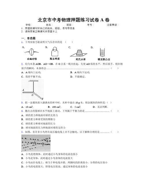 精编北京市中考物理押题练习试卷A卷附解析