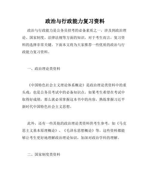 政治与行政能力复习资料