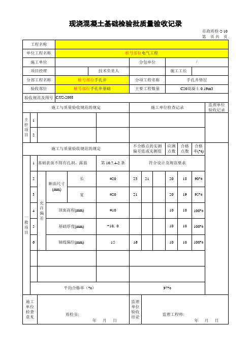 现浇混凝土基础检验质量验收记录