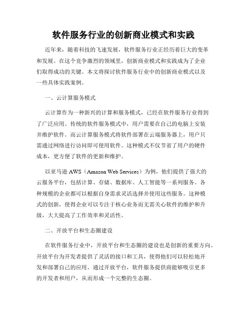 软件服务行业的创新商业模式和实践