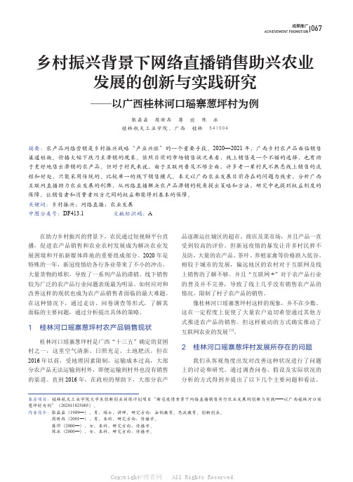 乡村振兴背景下网络直播销售助兴农业发展的创新与实践研究——以广西桂林河口瑶寨葱坪村为例