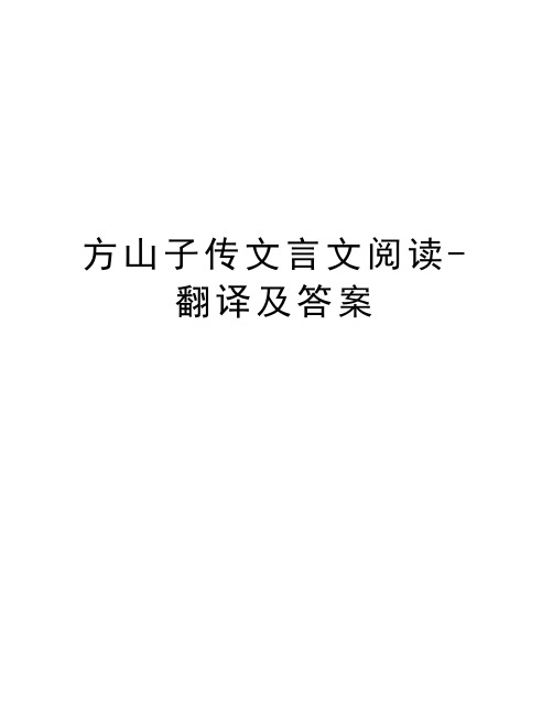 方山子传文言文阅读-翻译及答案演示教学