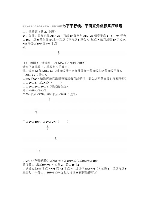 七年级下册第24题压轴题平行线的拐角问题