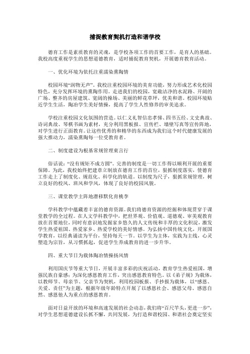 捕捉教育契机打造和谐学校