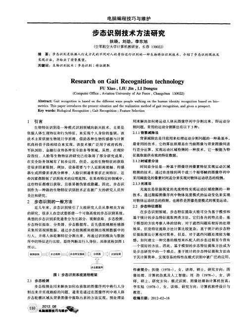 步态识别技术方法研究