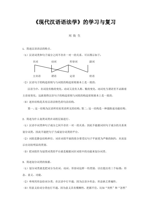 现代汉语语法学常见问答题例举