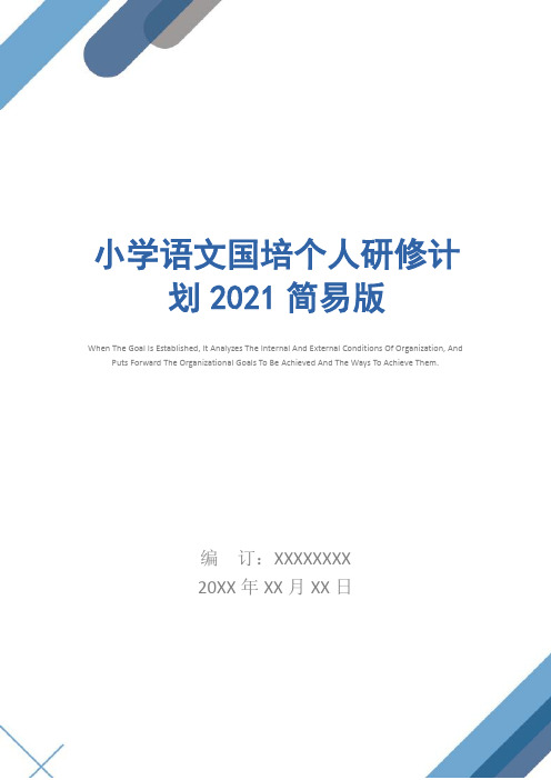 小学语文国培个人研修计划2021简易版