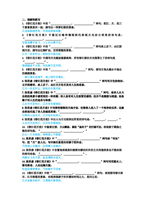 《春江花月夜》理解性默写(带答案)