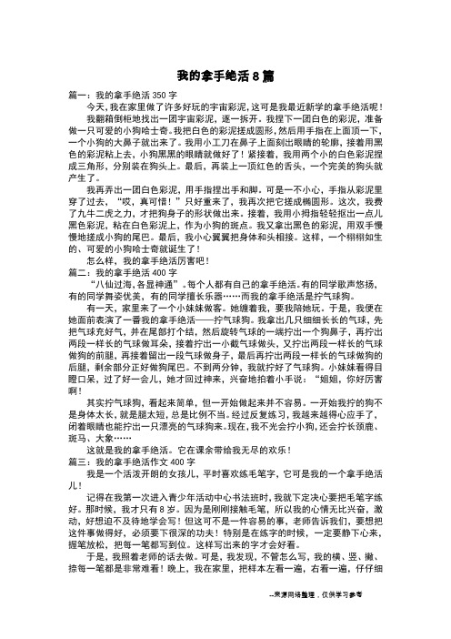 我的拿手绝活8篇_叙事作文