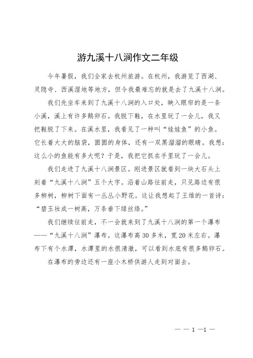 游九溪十八涧作文二年级