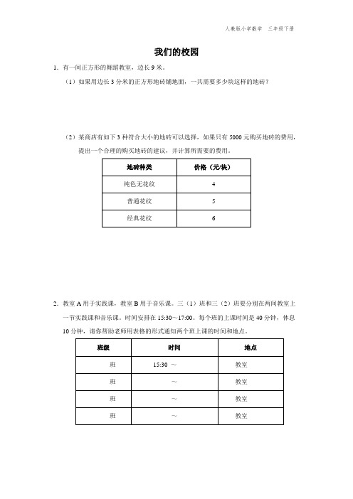 三年级-人教版-数学-下册-[基础诊断]-小学数学-三下-我们的校园