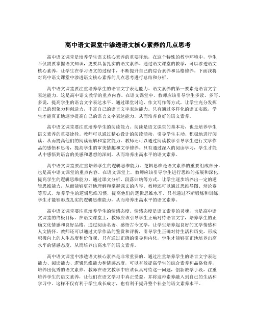 高中语文课堂中渗透语文核心素养的几点思考