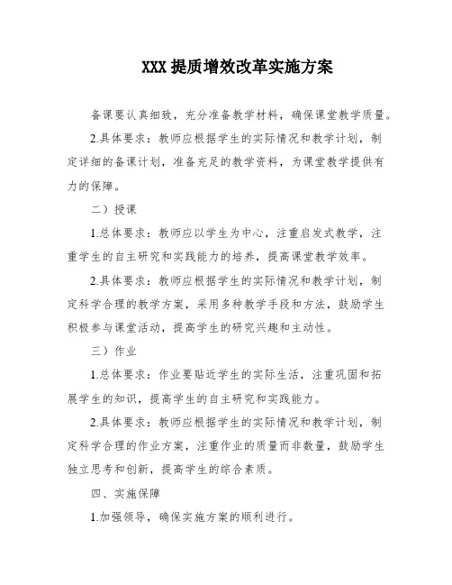 XXX提质增效改革实施方案