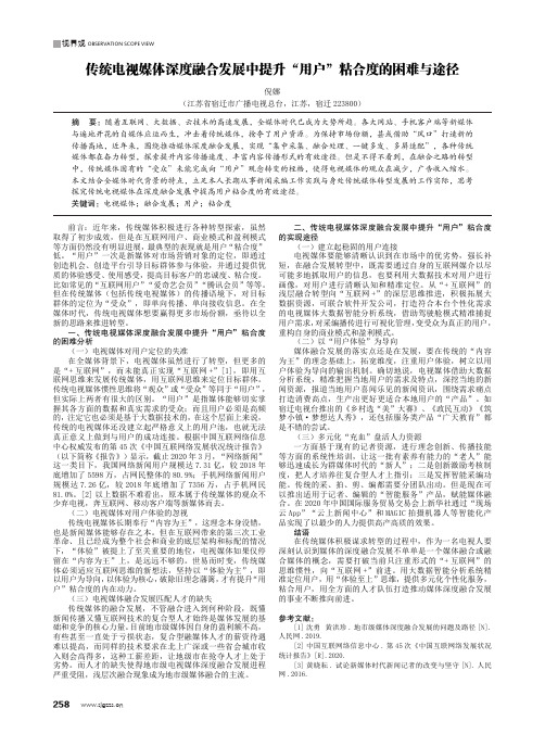 传统电视媒体深度融合发展中提升“用户”粘合度的困难与途径