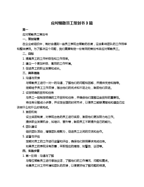 应对懒散员工策划书3篇