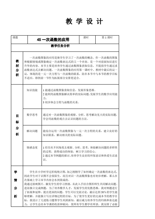 《一次函数的应用》优秀教案