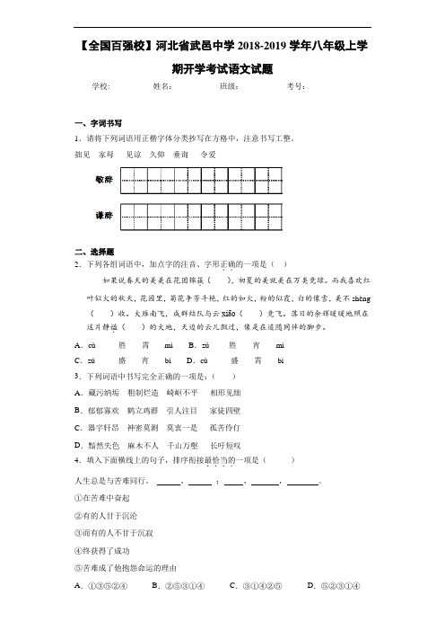 河北省武邑中学2018-2019学年八年级上学期开学考试语文试题