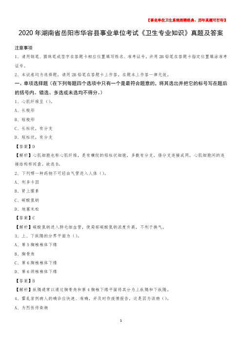 2020年湖南省岳阳市华容县事业单位考试《卫生专业知识》真题及答案