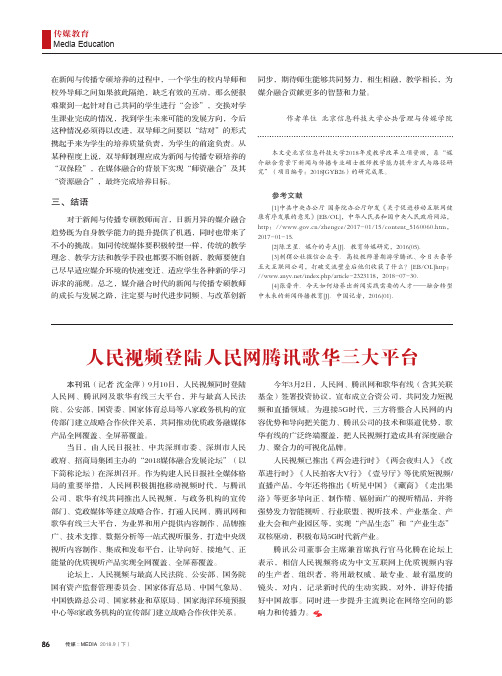 人民视频登陆人民网腾讯歌华三大平台